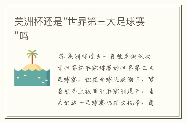 美洲杯还是“世界第三大足球赛”吗