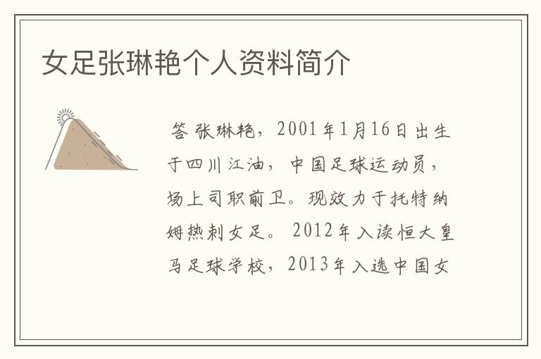 女足张琳艳个人资料简介