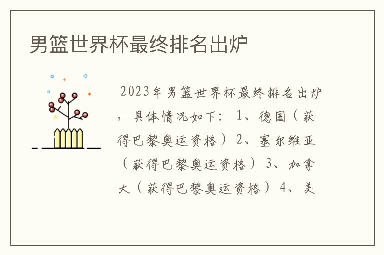 男篮世界杯最终排名出炉