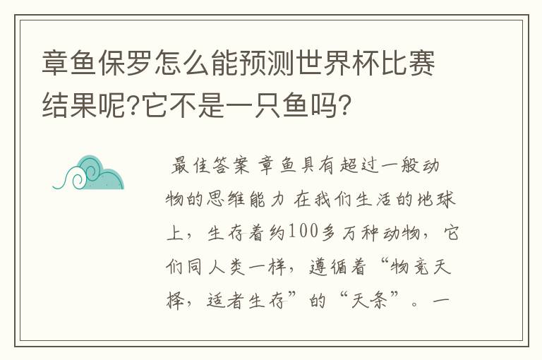 章鱼保罗怎么能预测世界杯比赛结果呢?它不是一只鱼吗?