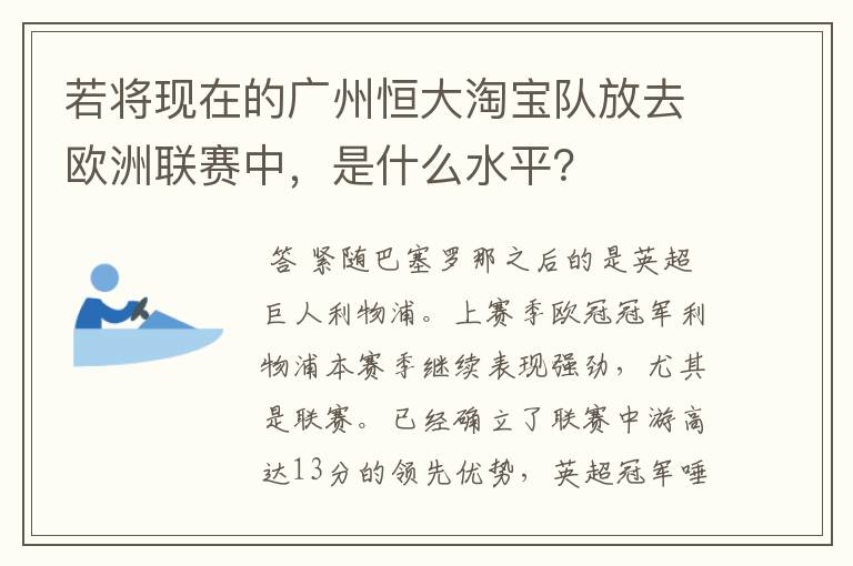 若将现在的广州恒大淘宝队放去欧洲联赛中,是什么水平?