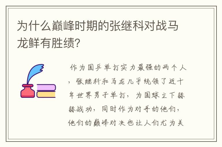 为什么巅峰时期的张继科对战马龙鲜有胜绩?