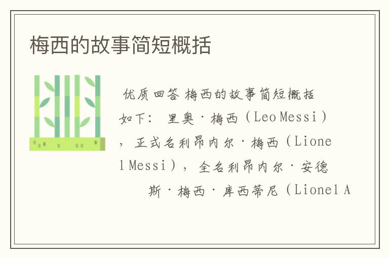 梅西的故事简短概括