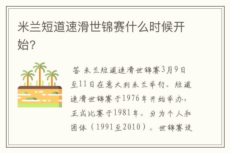 米兰短道速滑世锦赛什么时候开始?