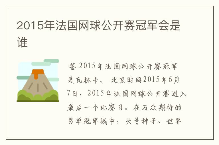 2015年法国网球公开赛冠军会是谁