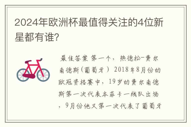 2024年欧洲杯最值得关注的4位新星都有谁?