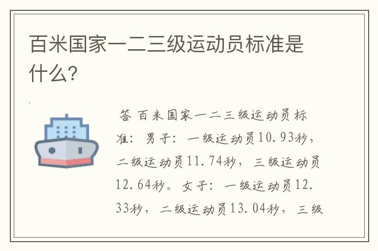 百米国家一二三级运动员标准是什么?