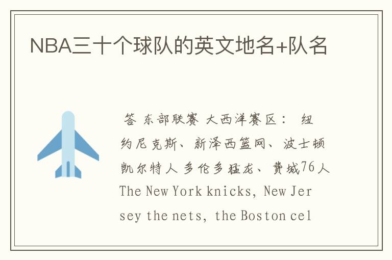 NBA三十个球队的英文地名+队名