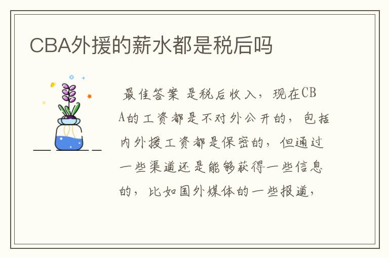 CBA外援的薪水都是税后吗