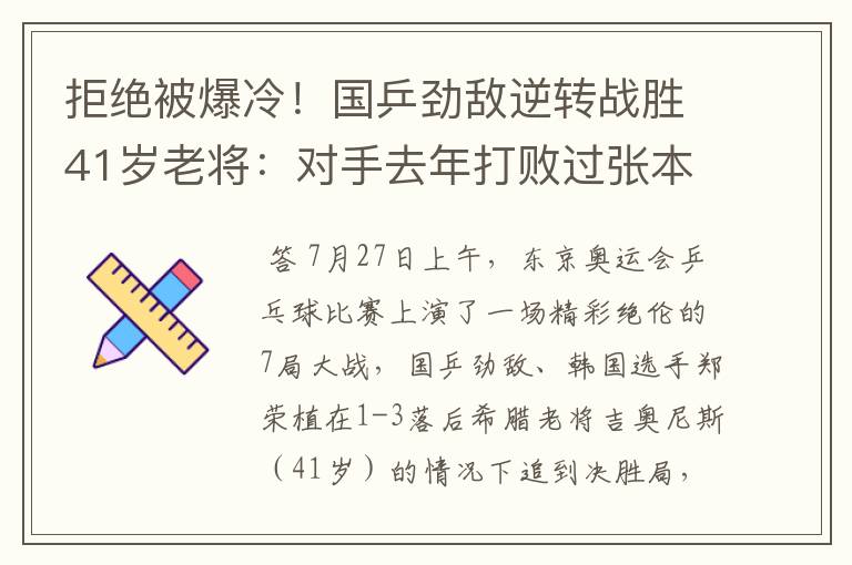拒绝被爆冷!国乒劲敌逆转战胜41岁老将:对手去年打败过张本智和