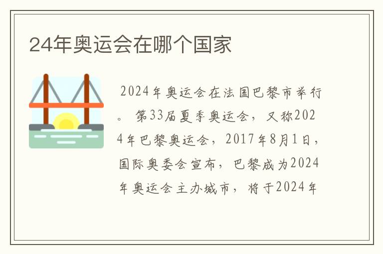 24年奥运会在哪个国家
