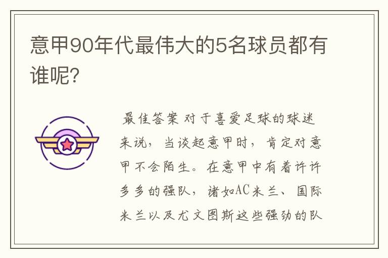 意甲90年代最伟大的5名球员都有谁呢?