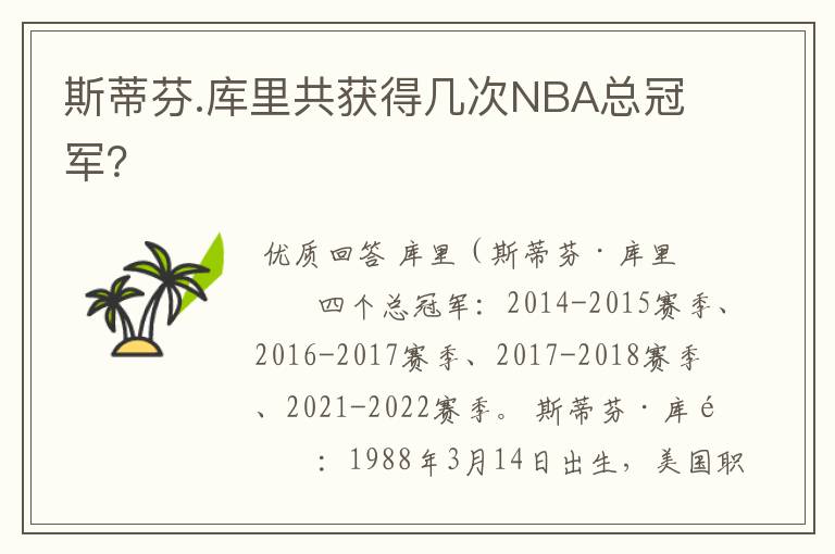 斯蒂芬.库里共获得几次NBA总冠军?