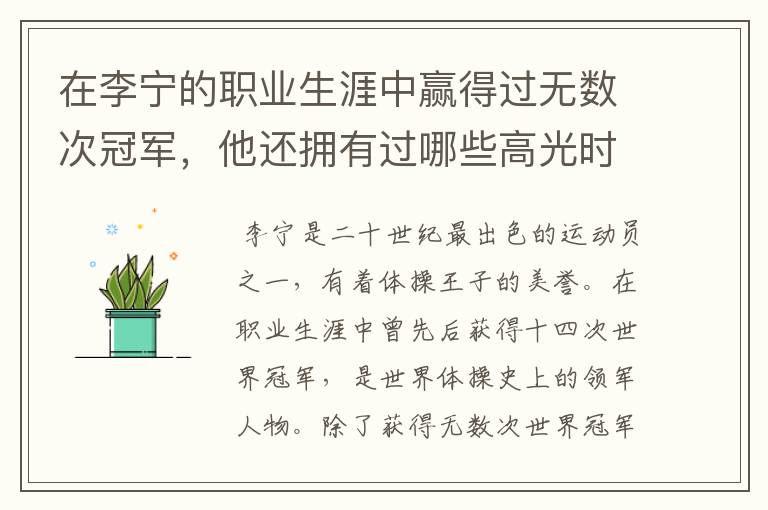 在李宁的职业生涯中赢得过无数次冠军,他还拥有过哪些高光时刻?