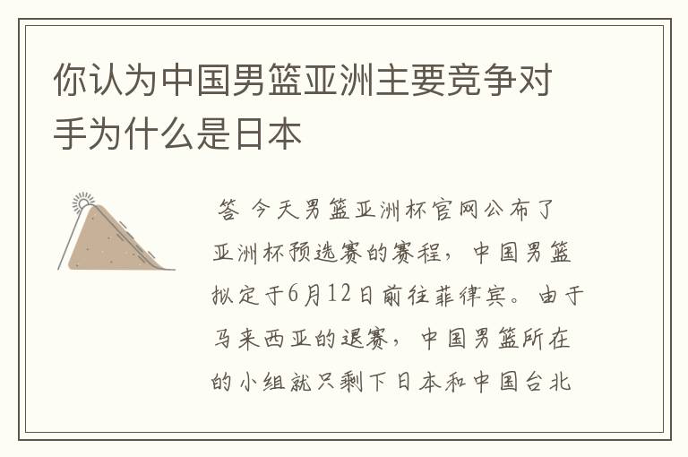 你认为中国男篮亚洲主要竞争对手为什么是日本