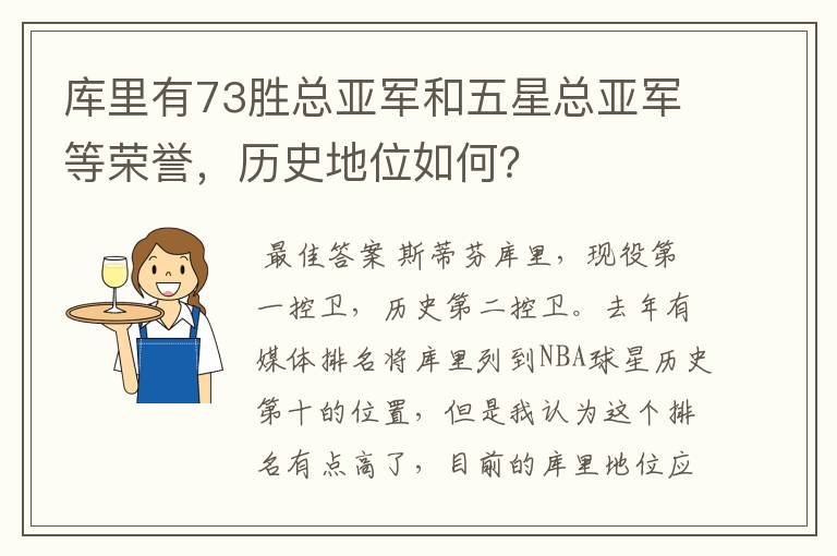 库里有73胜总亚军和五星总亚军等荣誉,历史地位如何?