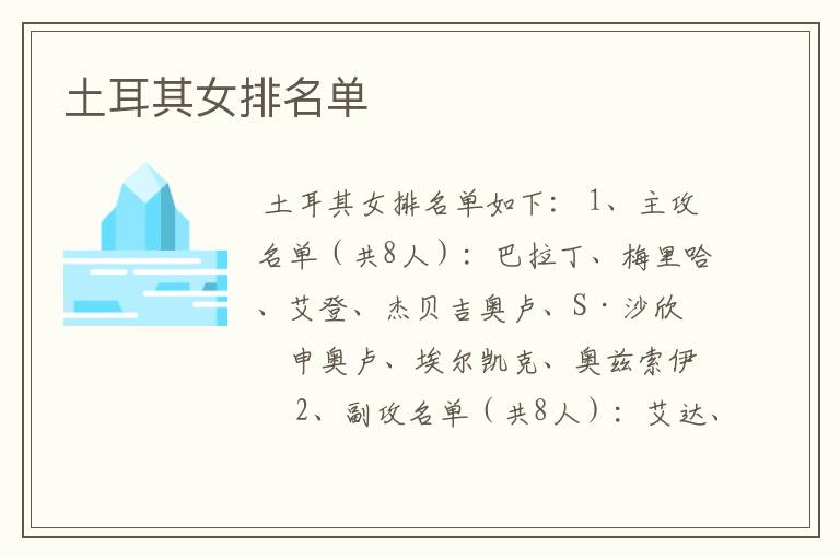 土耳其女排名单