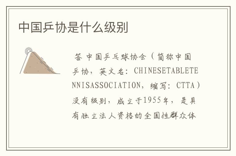 中国乒协是什么级别