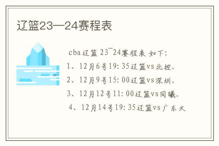 辽篮23—24赛程表