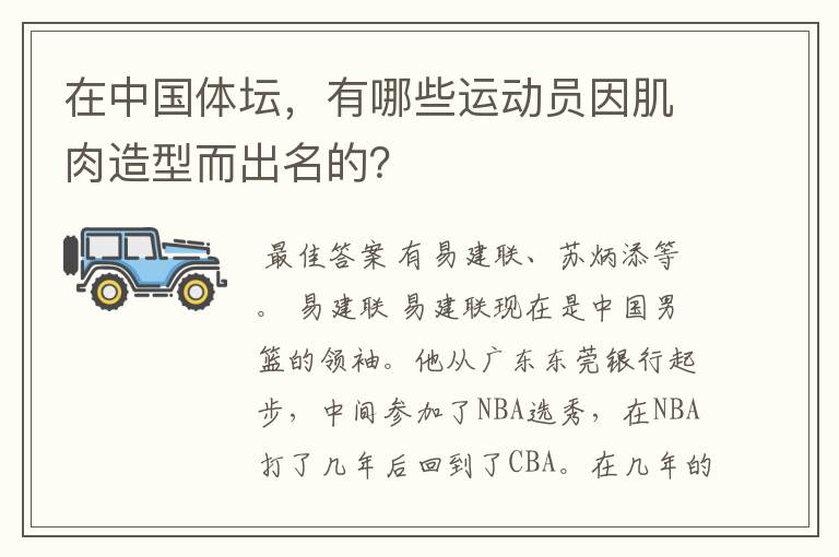 在中国体坛,有哪些运动员因肌肉造型而出名的?