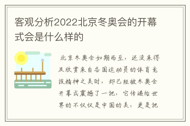 客观分析2022北京冬奥会的开幕式会是什么样的
