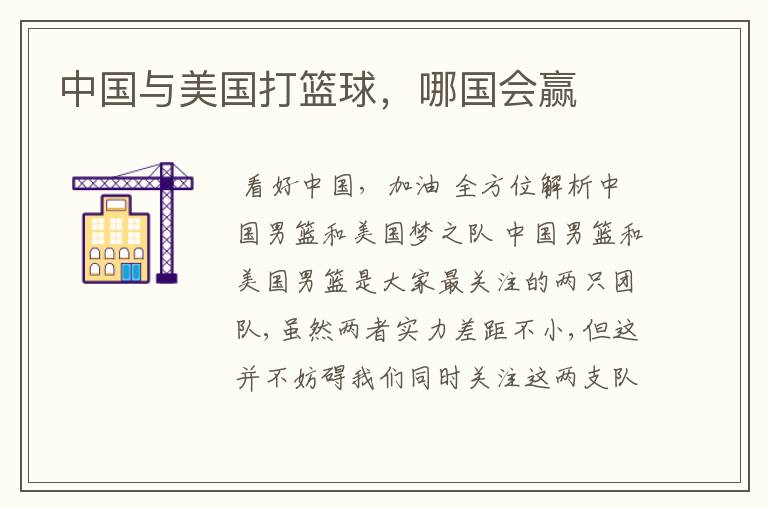 中国与美国打篮球,哪国会赢
