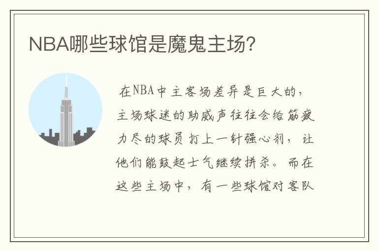 NBA哪些球馆是魔鬼主场?