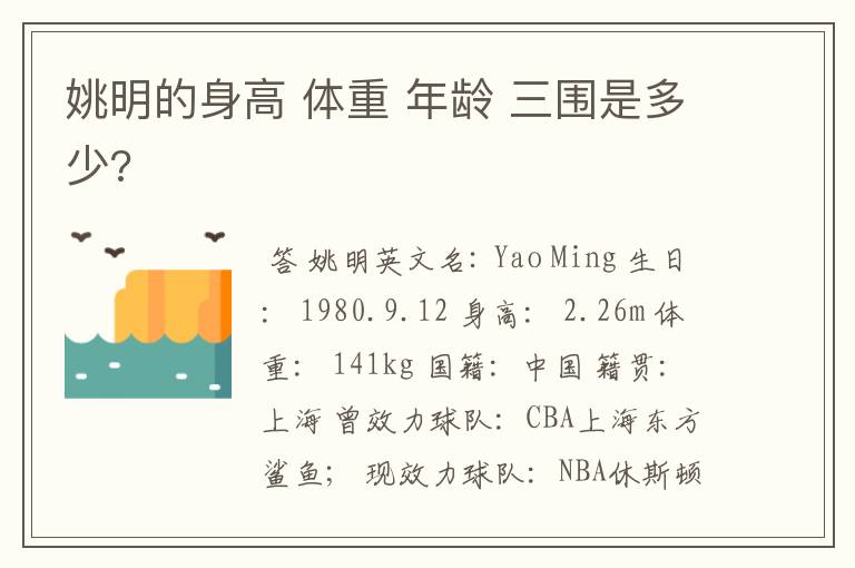姚明的身高 体重 年龄 三围是多少?