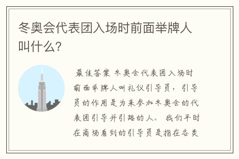 冬奥会代表团入场时前面举牌人叫什么？