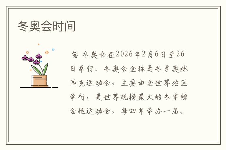 冬奥会时间