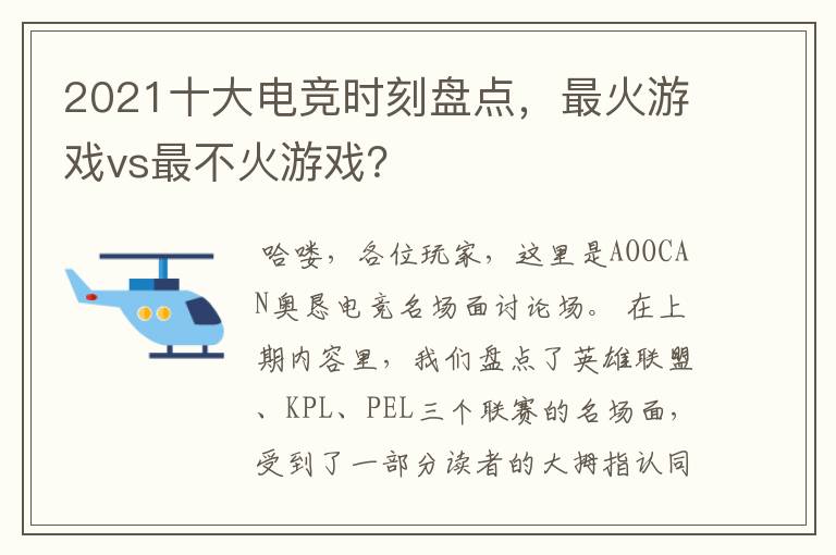 2021十大电竞时刻盘点,最火游戏vs最不火游戏?