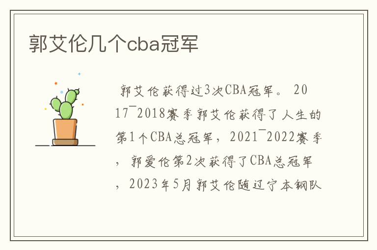 郭艾伦几个cba冠军