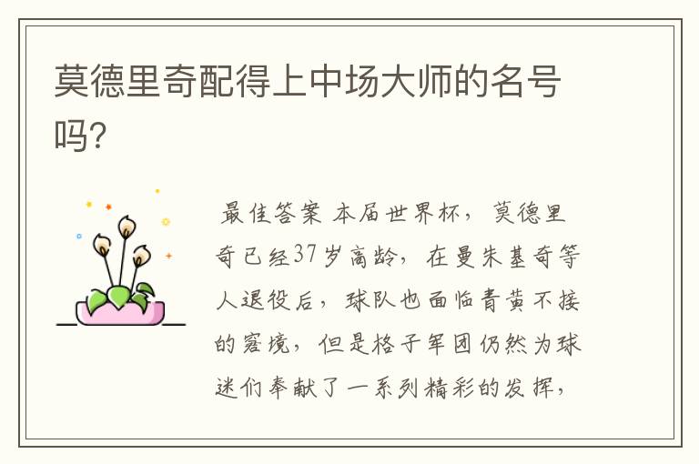 莫德里奇配得上中场大师的名号吗?