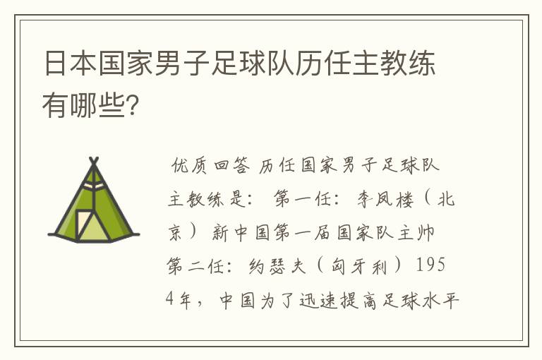日本国家男子足球队历任主教练有哪些?