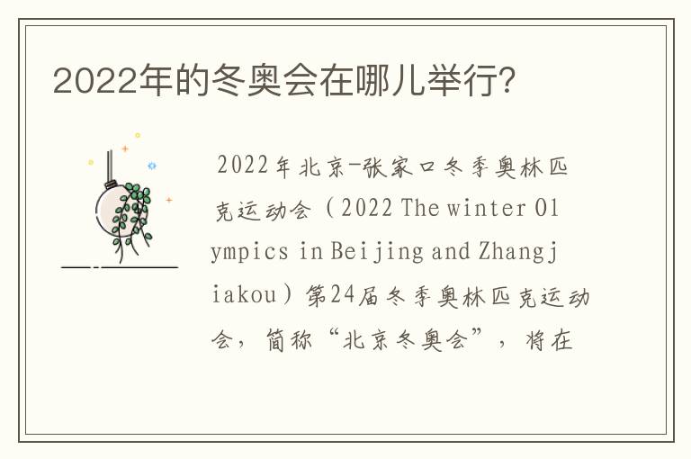 2022年的冬奥会在哪儿举行?
