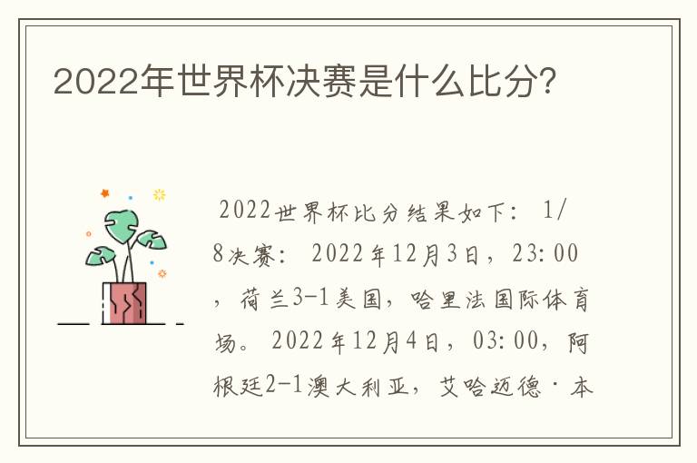 2022年世界杯决赛是什么比分?