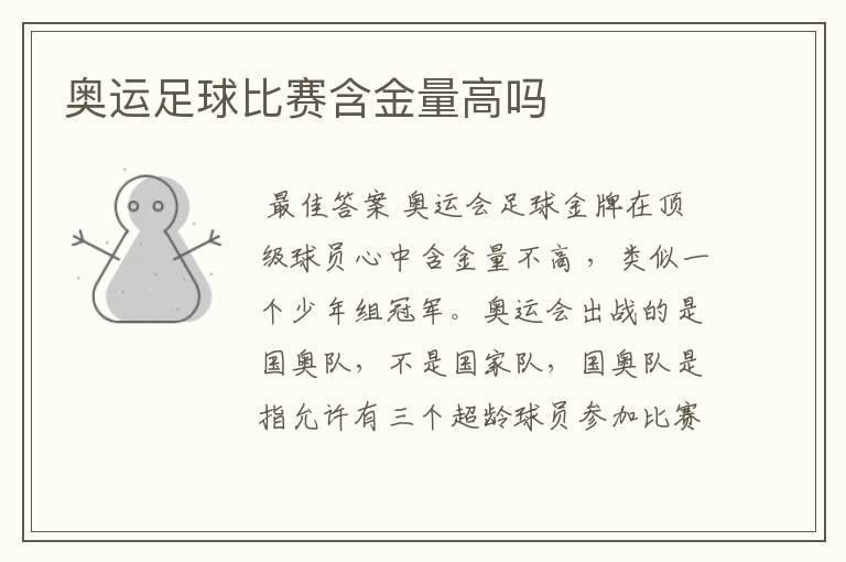 奥运足球比赛含金量高吗