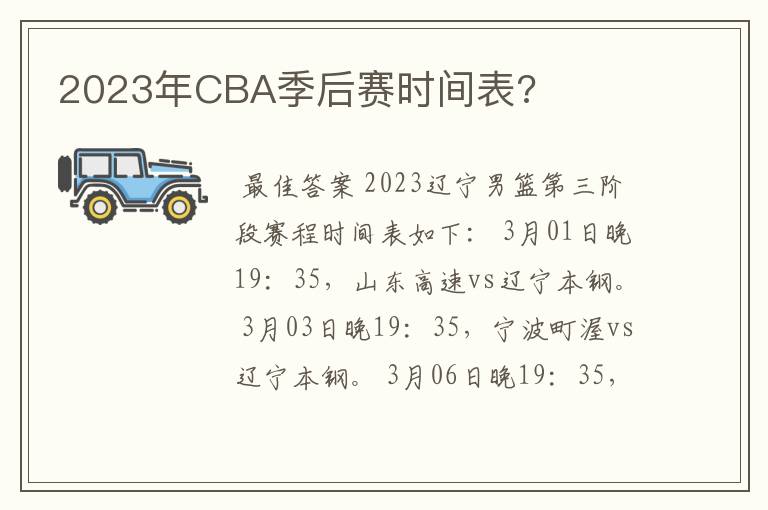 2023年CBA季后赛时间表?