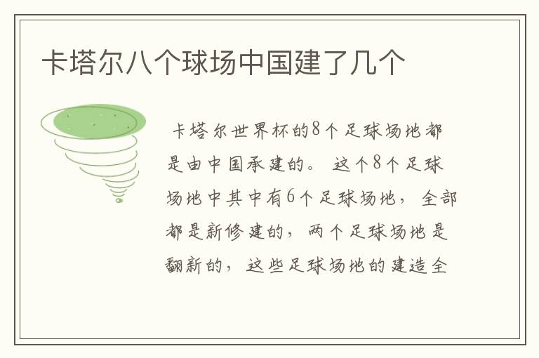 卡塔尔八个球场中国建了几个