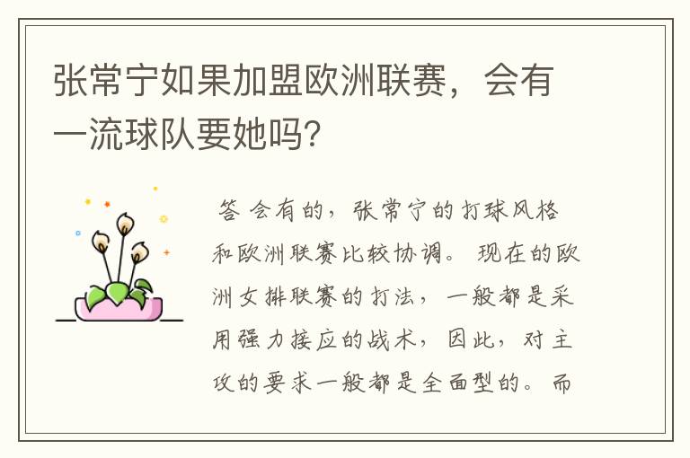张常宁如果加盟欧洲联赛,会有一流球队要她吗?