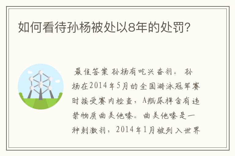 如何看待孙杨被处以8年的处罚?