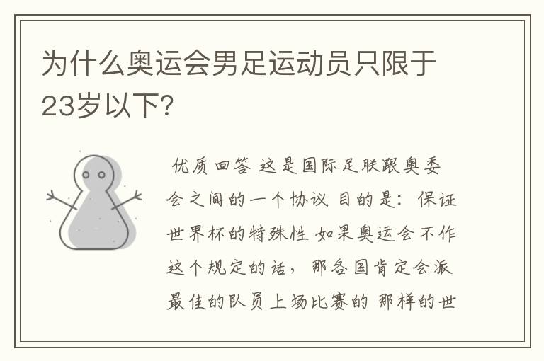 为什么奥运会男足运动员只限于23岁以下?