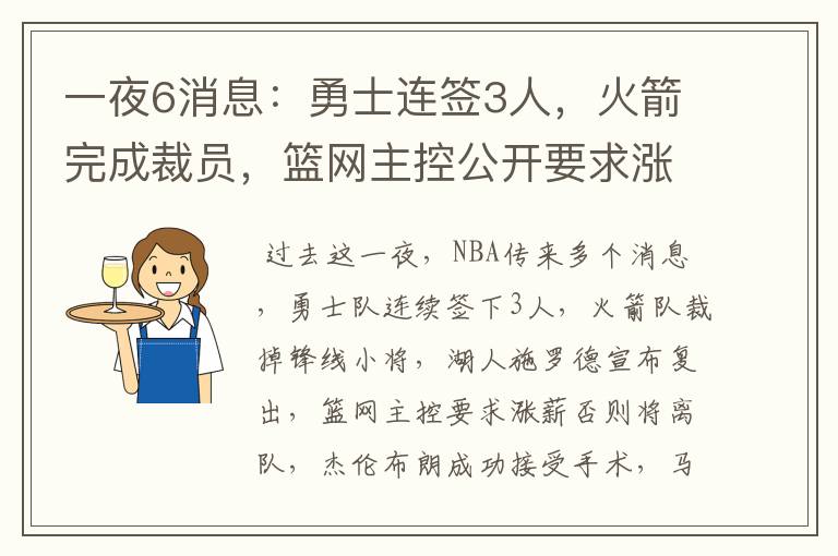 一夜6消息:勇士连签3人,火箭完成裁员,篮网主控公开要求涨薪
