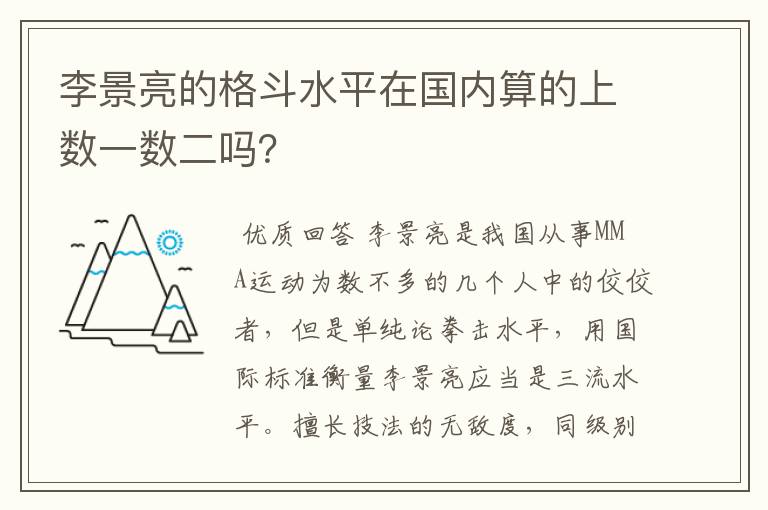 李景亮的格斗水平在国内算的上数一数二吗?