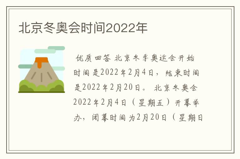 北京冬奥会时间2022年