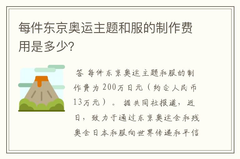 每件东京奥运主题和服的制作费用是多少?