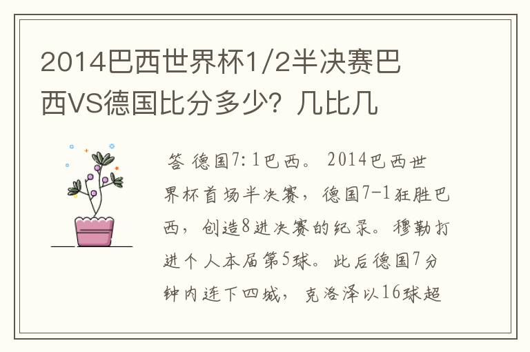 2014巴西世界杯1/2半决赛巴西VS德国比分多少?几比几