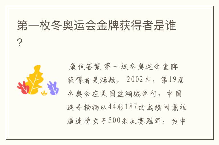 第一枚冬奥运会金牌获得者是谁?