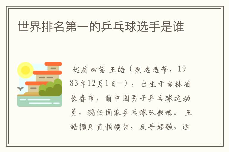 世界排名第一的乒乓球选手是谁