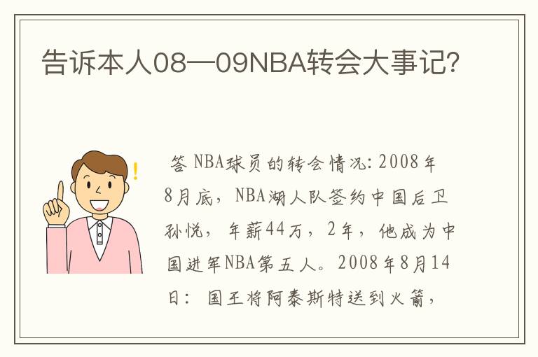 告诉本人08—09NBA转会大事记?